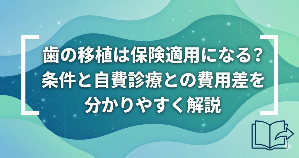 歯の移植は保険適用になる？条件と自費診療との費用差を分かりやすく解説