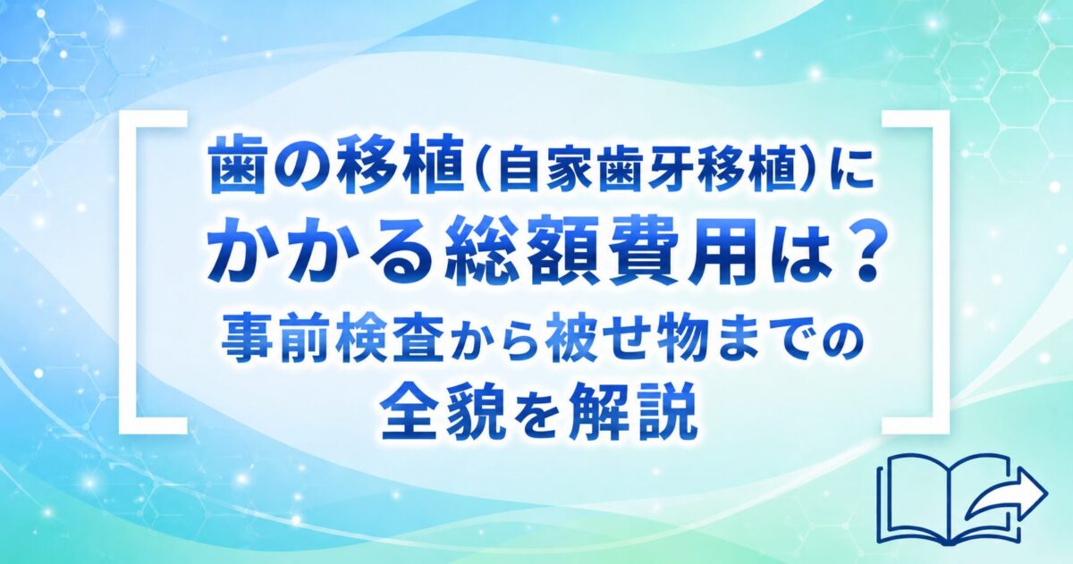 歯の移植（自家歯牙移植）にかかる総額費用は？事前検査から被せ物までの全貌を解説