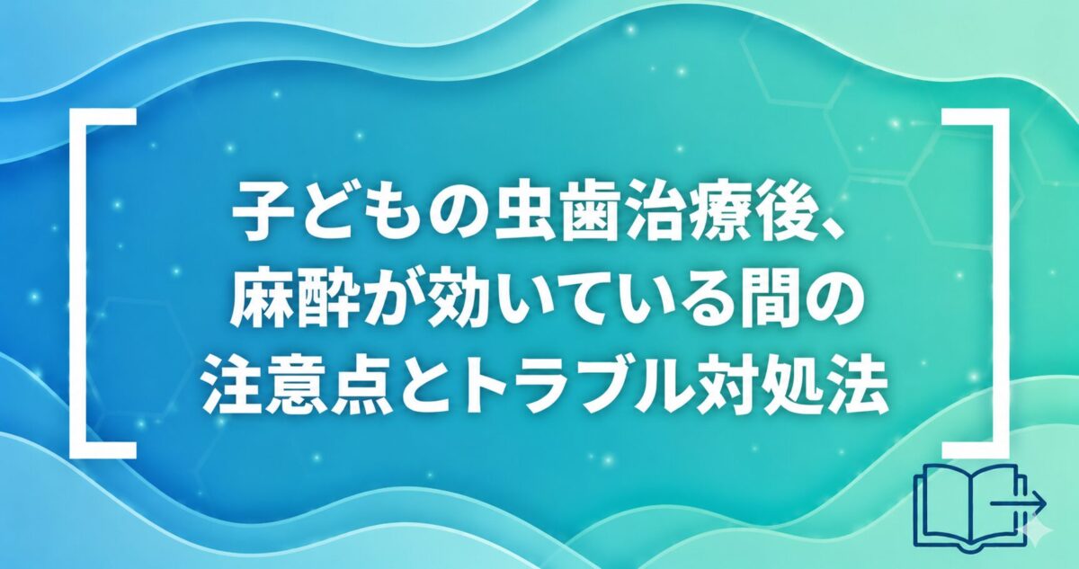 子どもの虫歯治療後、麻酔が効いている間の注意点とトラブル対処法