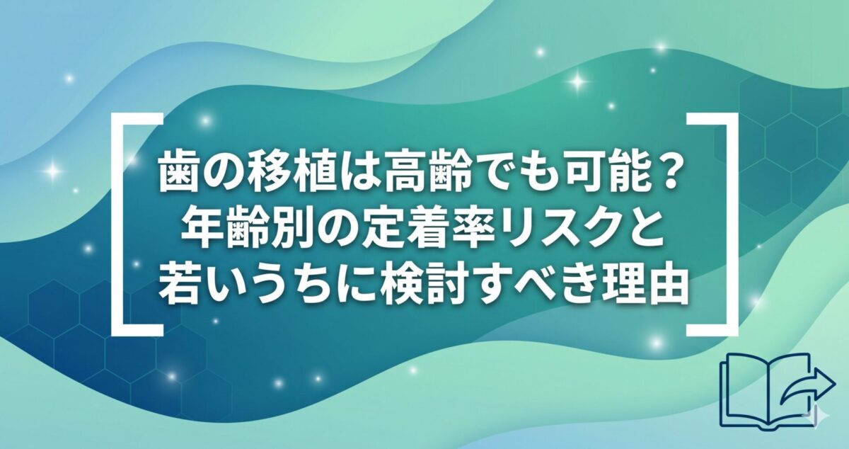 歯の移植は高齢でも可能？年齢別の定着率リスクと若いうちに検討すべき理由