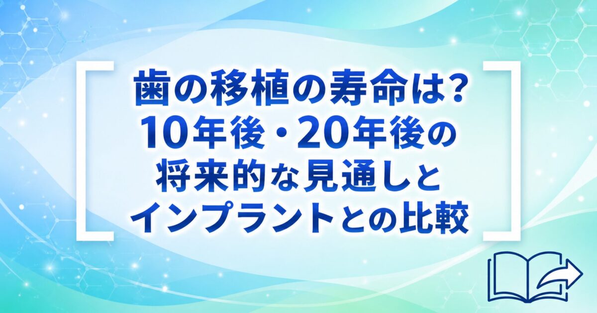 歯の移植の寿命は？10年後・20年後の将来的な見通しとインプラントとの比較