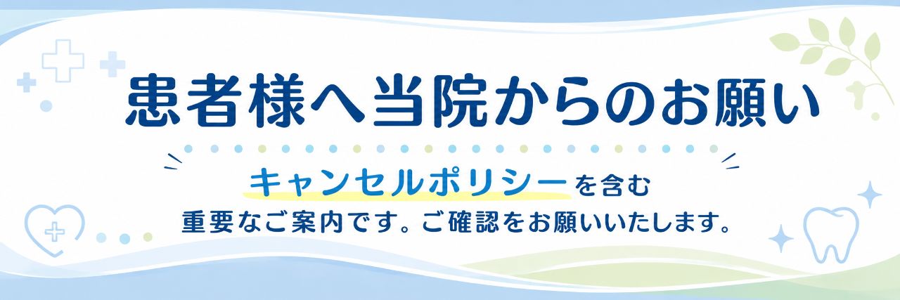 患者様へのお願い