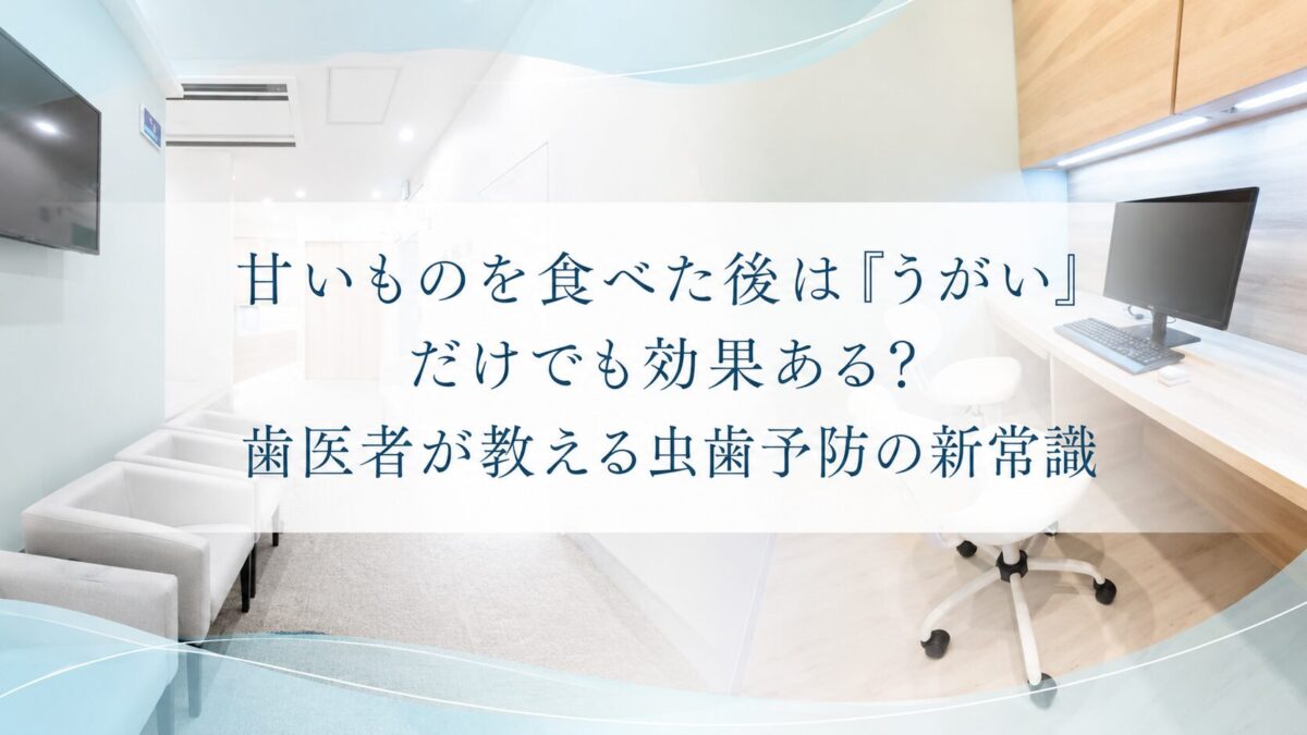 甘いものを食べた後は「うがい」だけでも効果ある？歯医者が教える虫歯予防の新常識