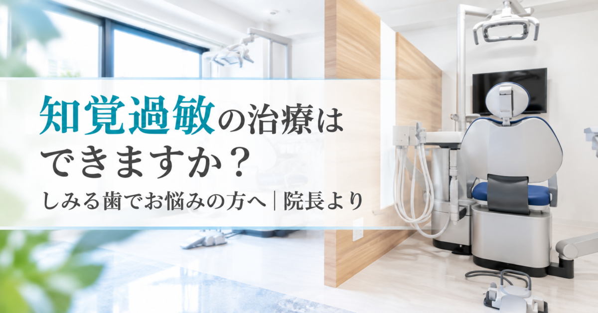 知覚過敏の治療はできますか？しみる歯でお悩みの方へ｜院長より